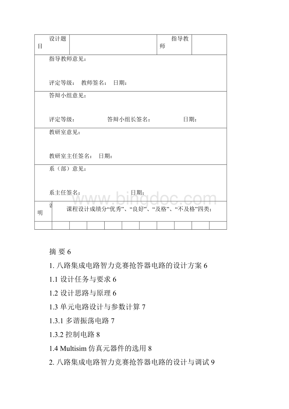 八路集成电路智力竞赛抢答器.docx_第3页