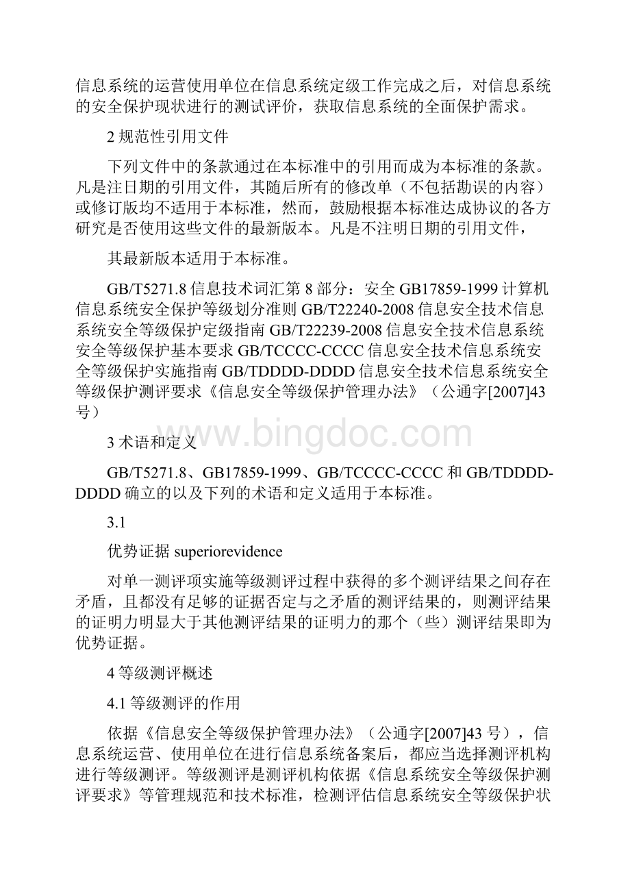 信息系统安全等级保护测评过程指南.docx_第2页