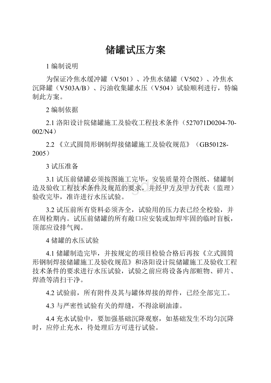 储罐试压方案.docx