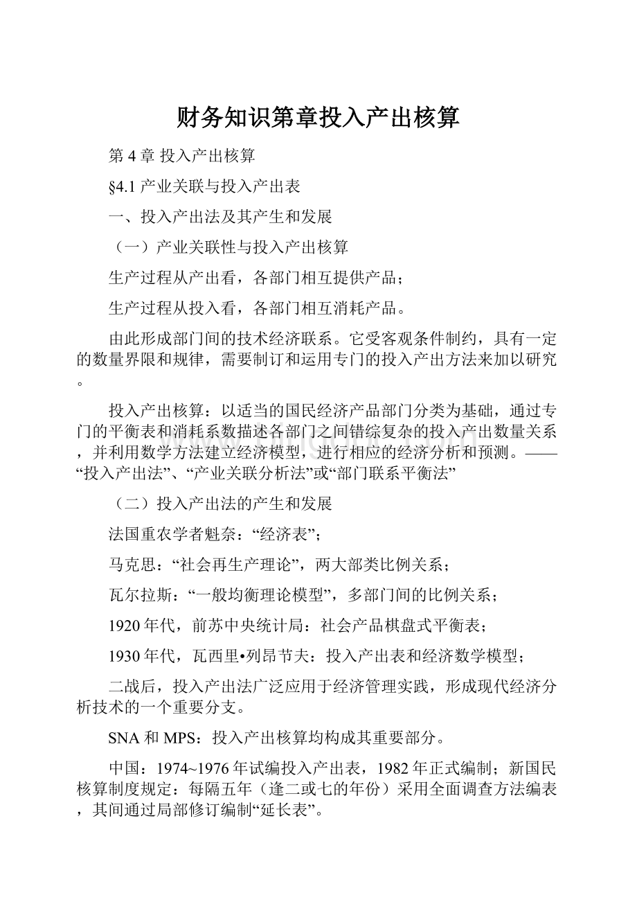 财务知识第章投入产出核算.docx