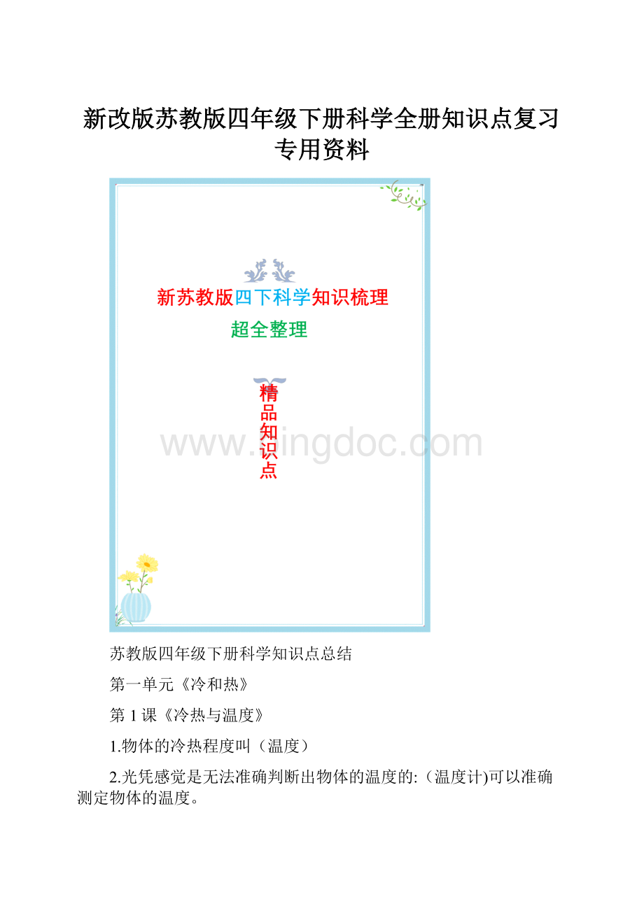 新改版苏教版四年级下册科学全册知识点复习专用资料.docx