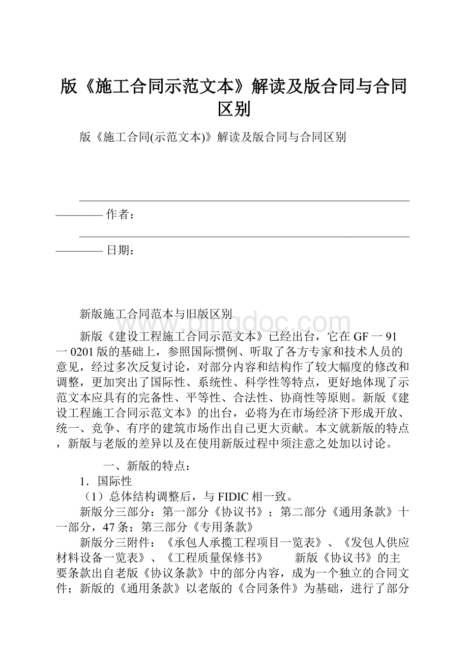 版《施工合同示范文本》解读及版合同与合同区别.docx_第1页