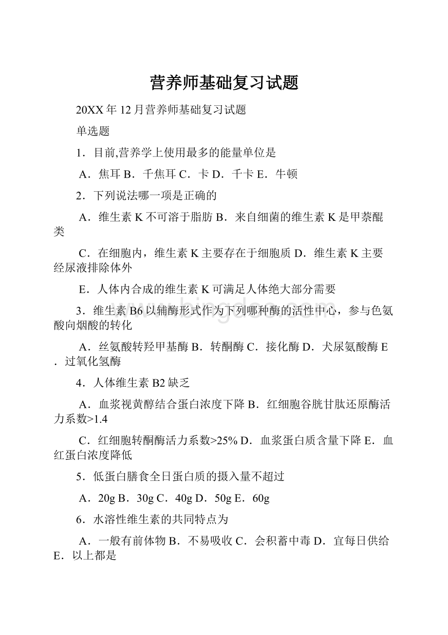 营养师基础复习试题.docx_第1页