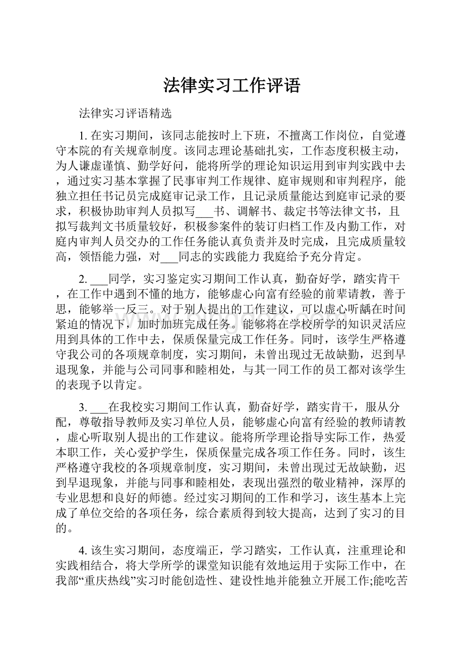 法律实习工作评语.docx_第1页