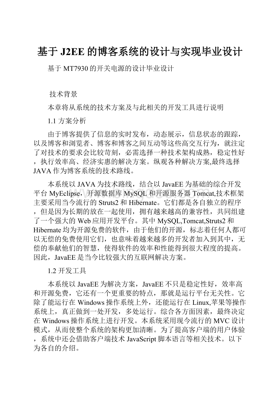 基于J2EE的博客系统的设计与实现毕业设计.docx