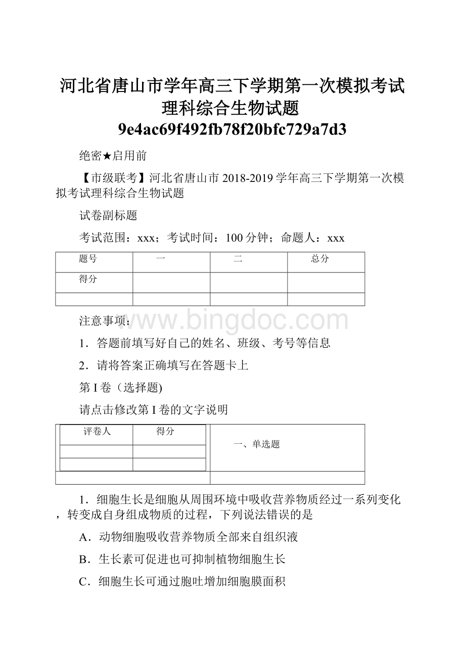 河北省唐山市学年高三下学期第一次模拟考试理科综合生物试题9e4ac69f492fb78f20bfc729a7d3.docx