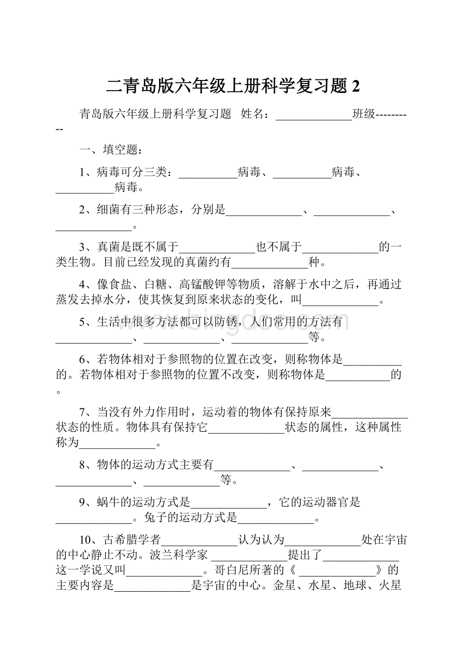 二青岛版六年级上册科学复习题2.docx