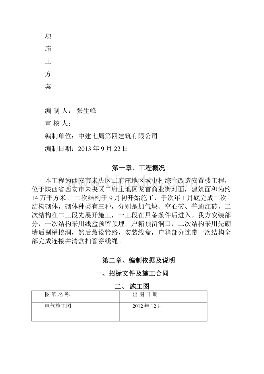 水电安装二次预埋施工方案.docx_第2页