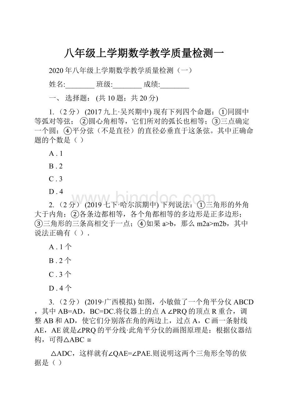 八年级上学期数学教学质量检测一.docx