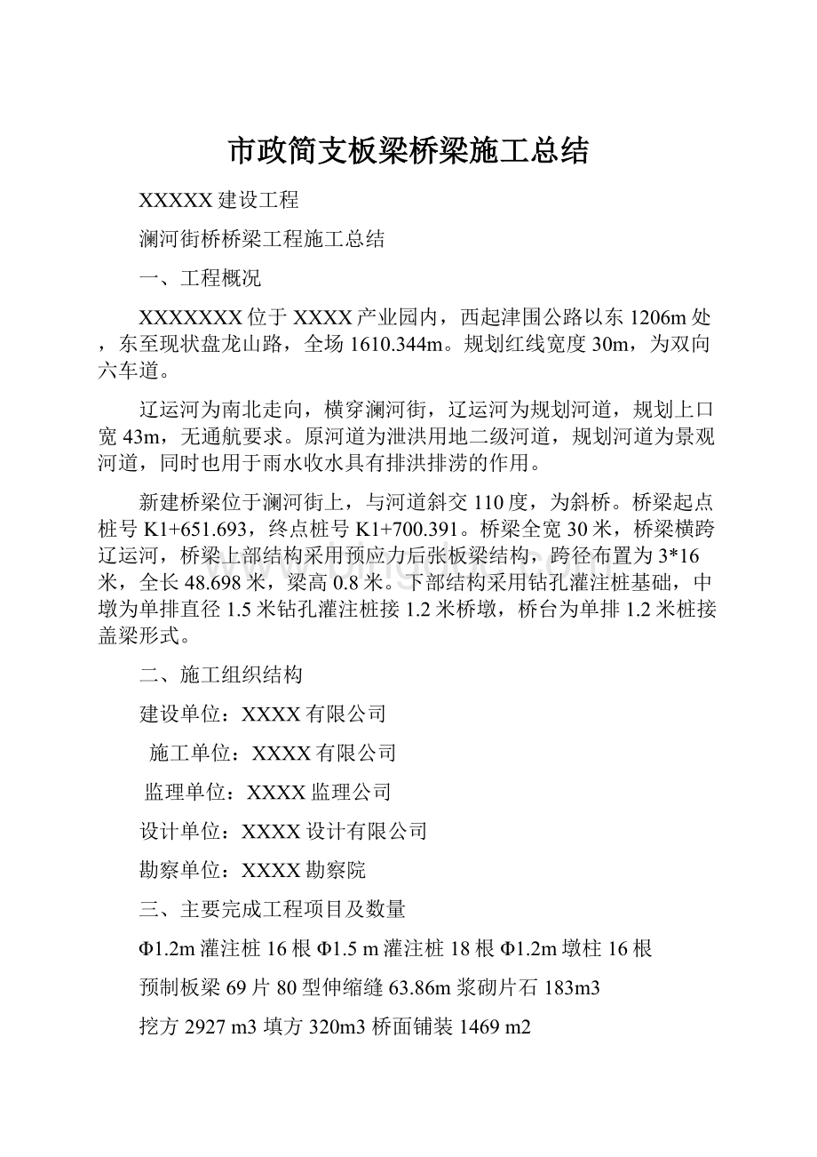 市政简支板梁桥梁施工总结.docx