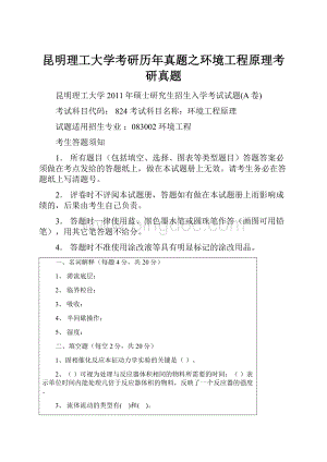 昆明理工大学考研历年真题之环境工程原理考研真题.docx