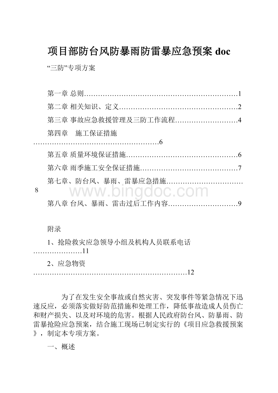 项目部防台风防暴雨防雷暴应急预案doc.docx_第1页