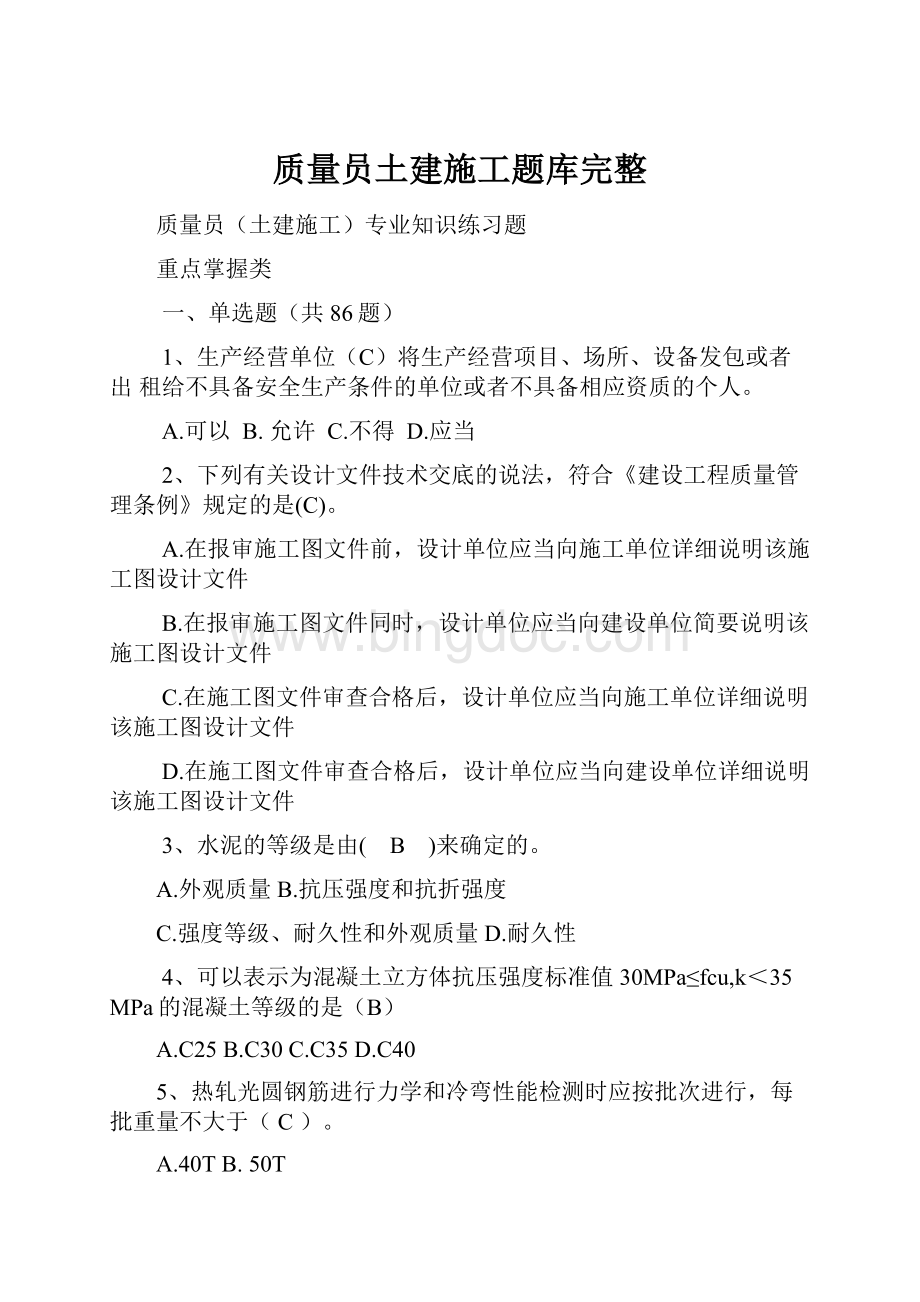 质量员土建施工题库完整.docx_第1页