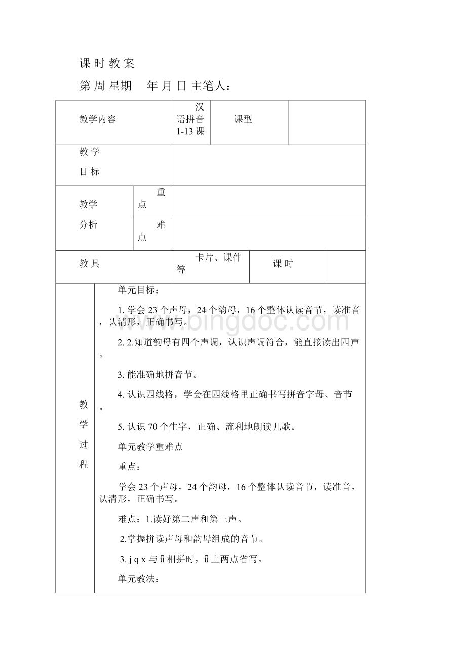 完整打印版小学一年级语文上册总体单元教学目标教案.docx_第2页