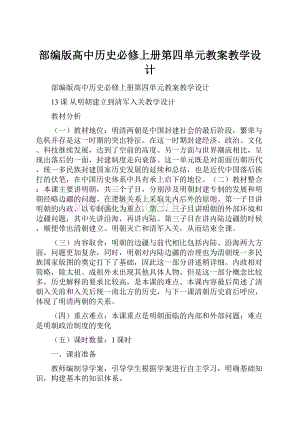 部编版高中历史必修上册第四单元教案教学设计.docx