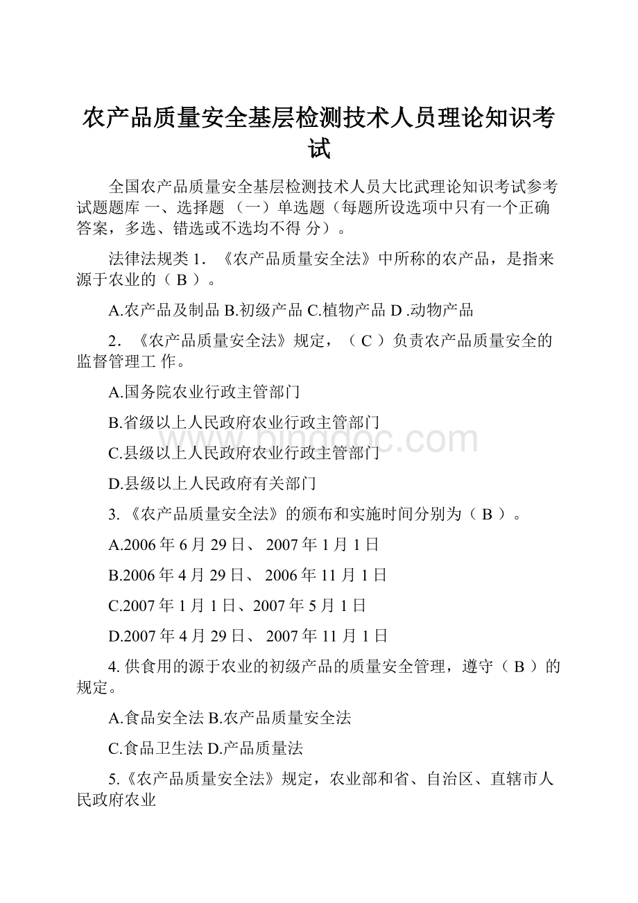 农产品质量安全基层检测技术人员理论知识考试.docx