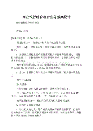 商业银行综合柜台业务教案设计.docx