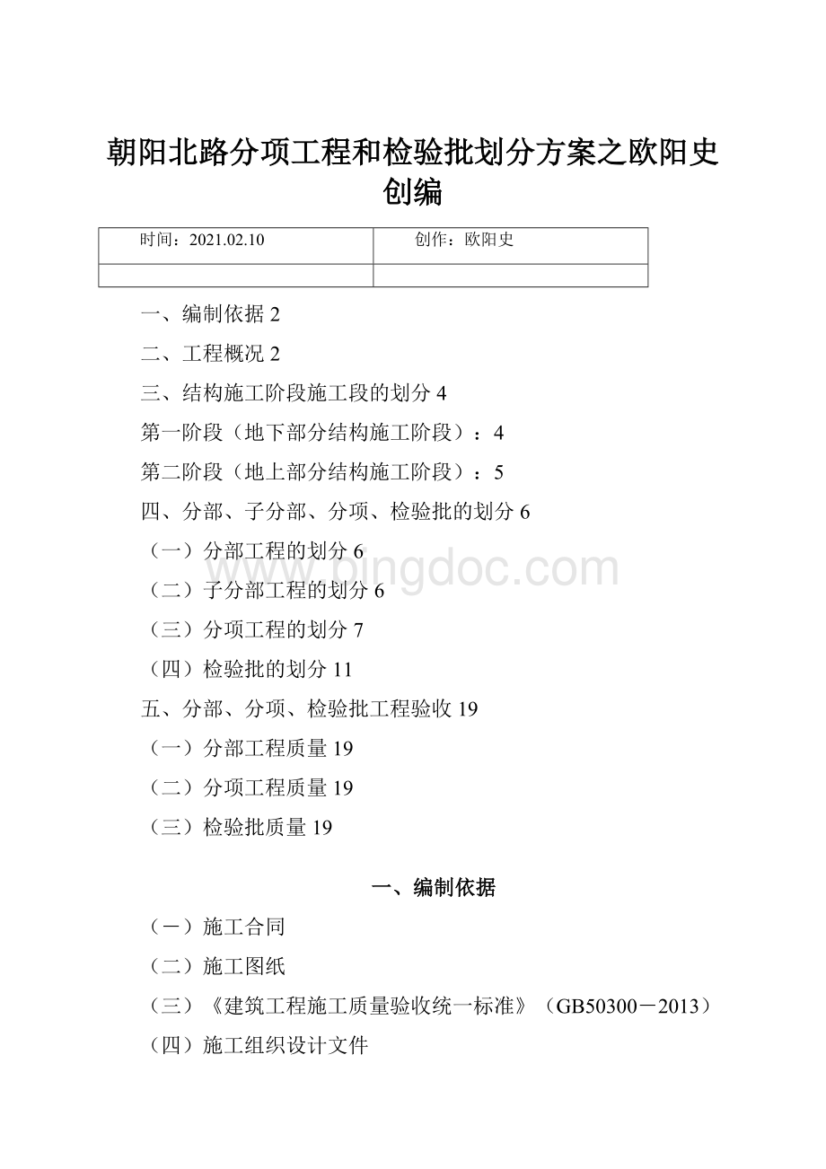 朝阳北路分项工程和检验批划分方案之欧阳史创编.docx