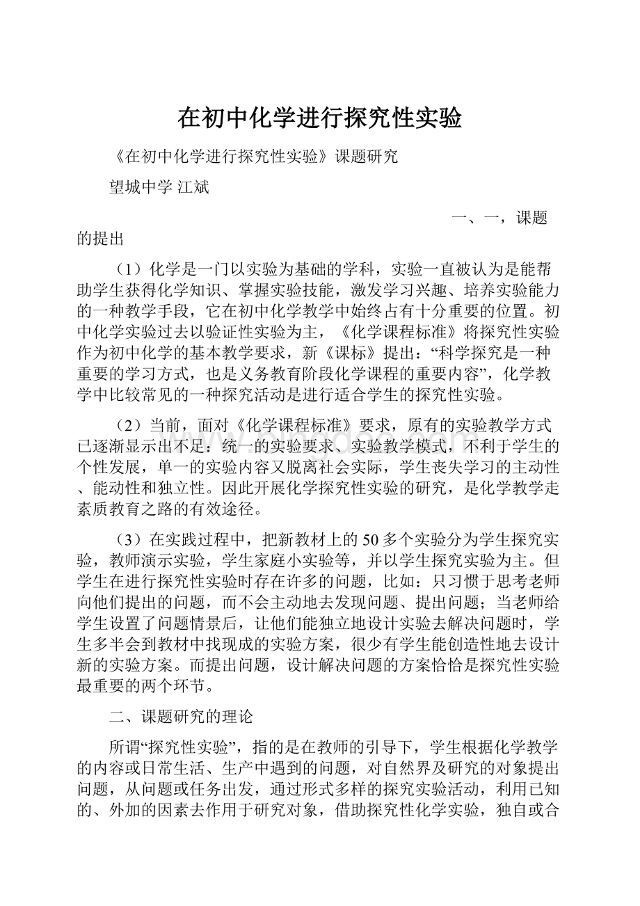 在初中化学进行探究性实验.docx