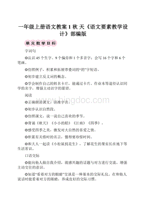 一年级上册语文教案1 秋 天《语文要素教学设计》部编版.docx