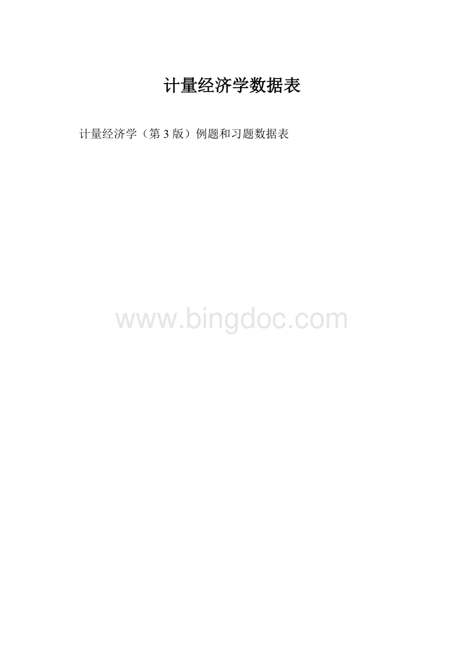 计量经济学数据表.docx_第1页