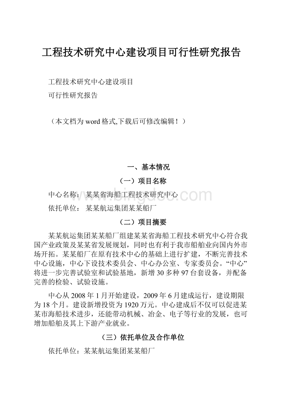 工程技术研究中心建设项目可行性研究报告.docx