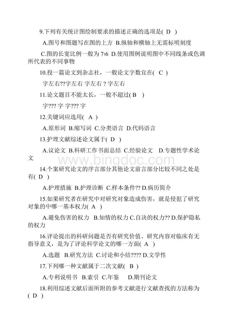 护理研究 试题 答案.docx_第2页