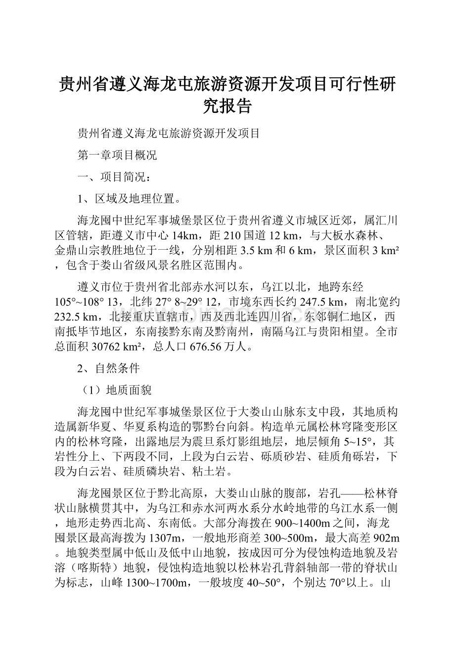 贵州省遵义海龙屯旅游资源开发项目可行性研究报告.docx_第1页