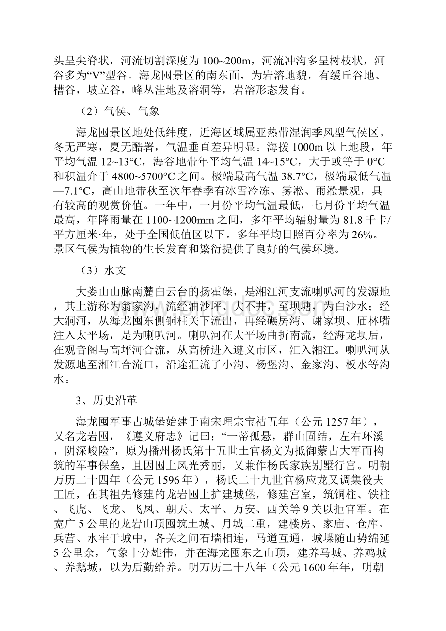 贵州省遵义海龙屯旅游资源开发项目可行性研究报告.docx_第2页