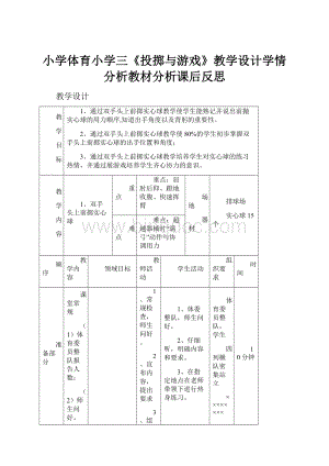 小学体育小学三《投掷与游戏》教学设计学情分析教材分析课后反思.docx