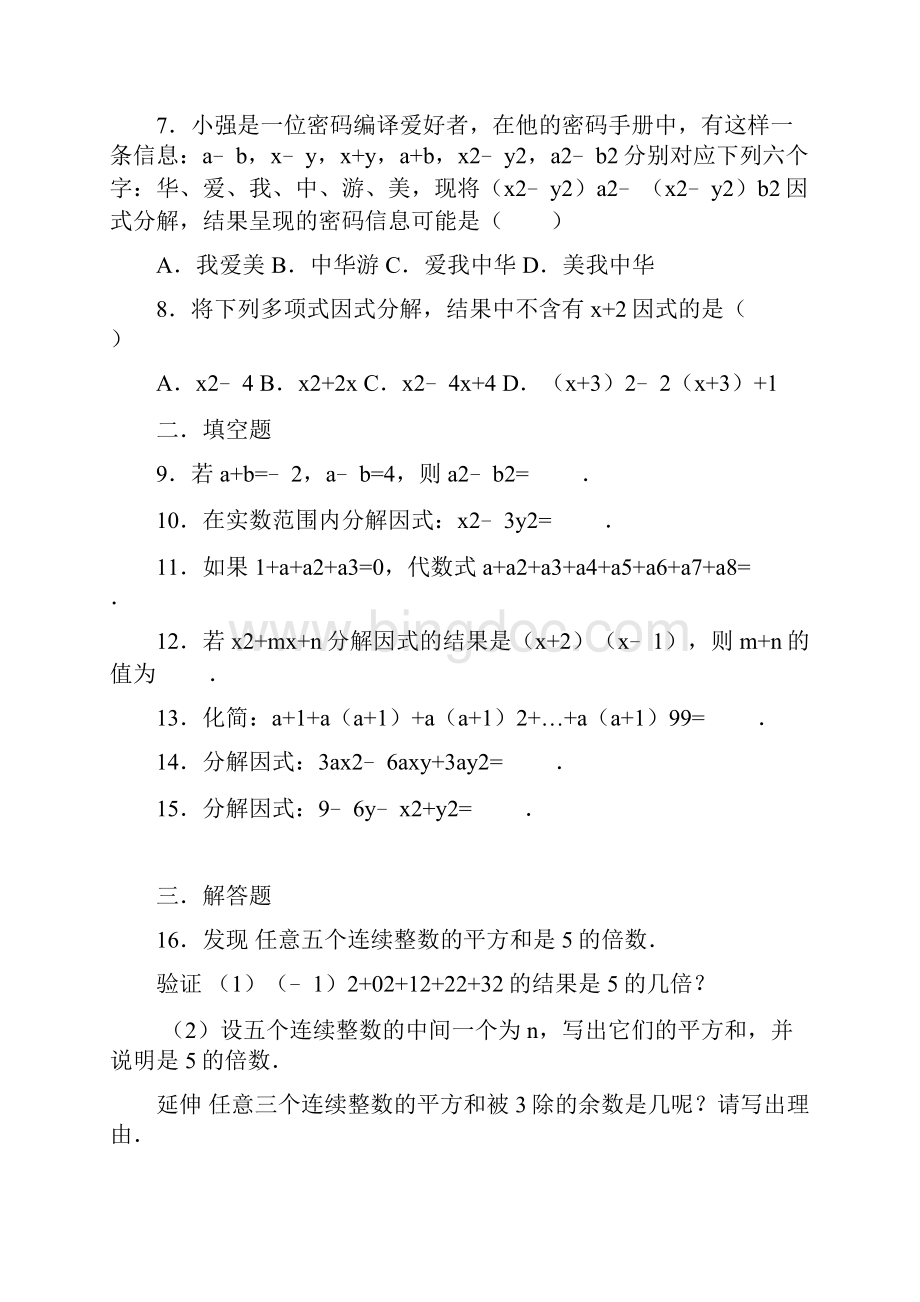 苏科版七年级数学下册 95 多项式的因式分解同步习题包含答案解析.docx_第2页