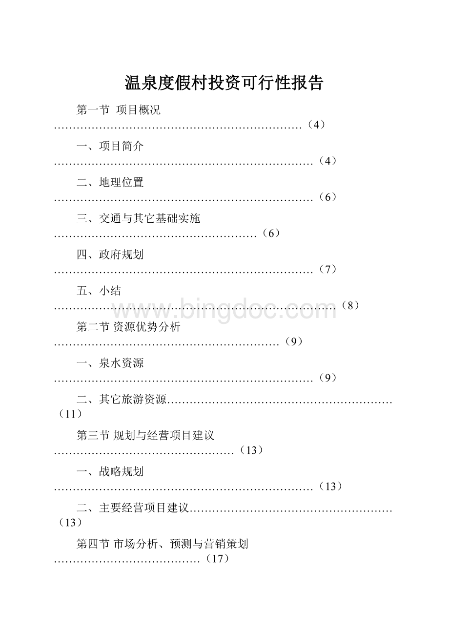 温泉度假村投资可行性报告.docx