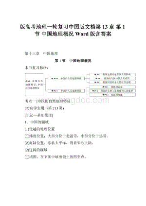 版高考地理一轮复习中图版文档第13章 第1节 中国地理概况 Word版含答案.docx