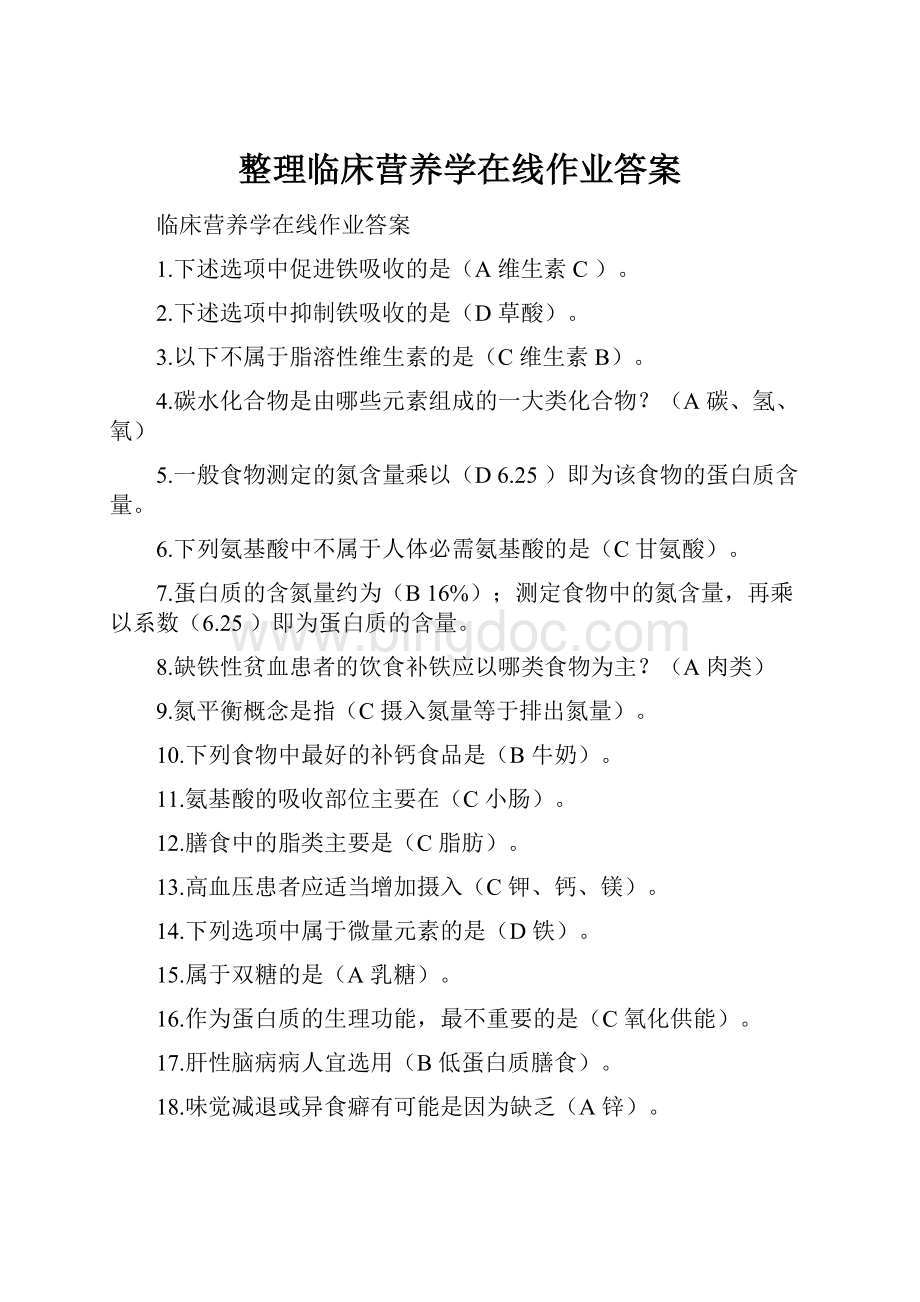 整理临床营养学在线作业答案.docx