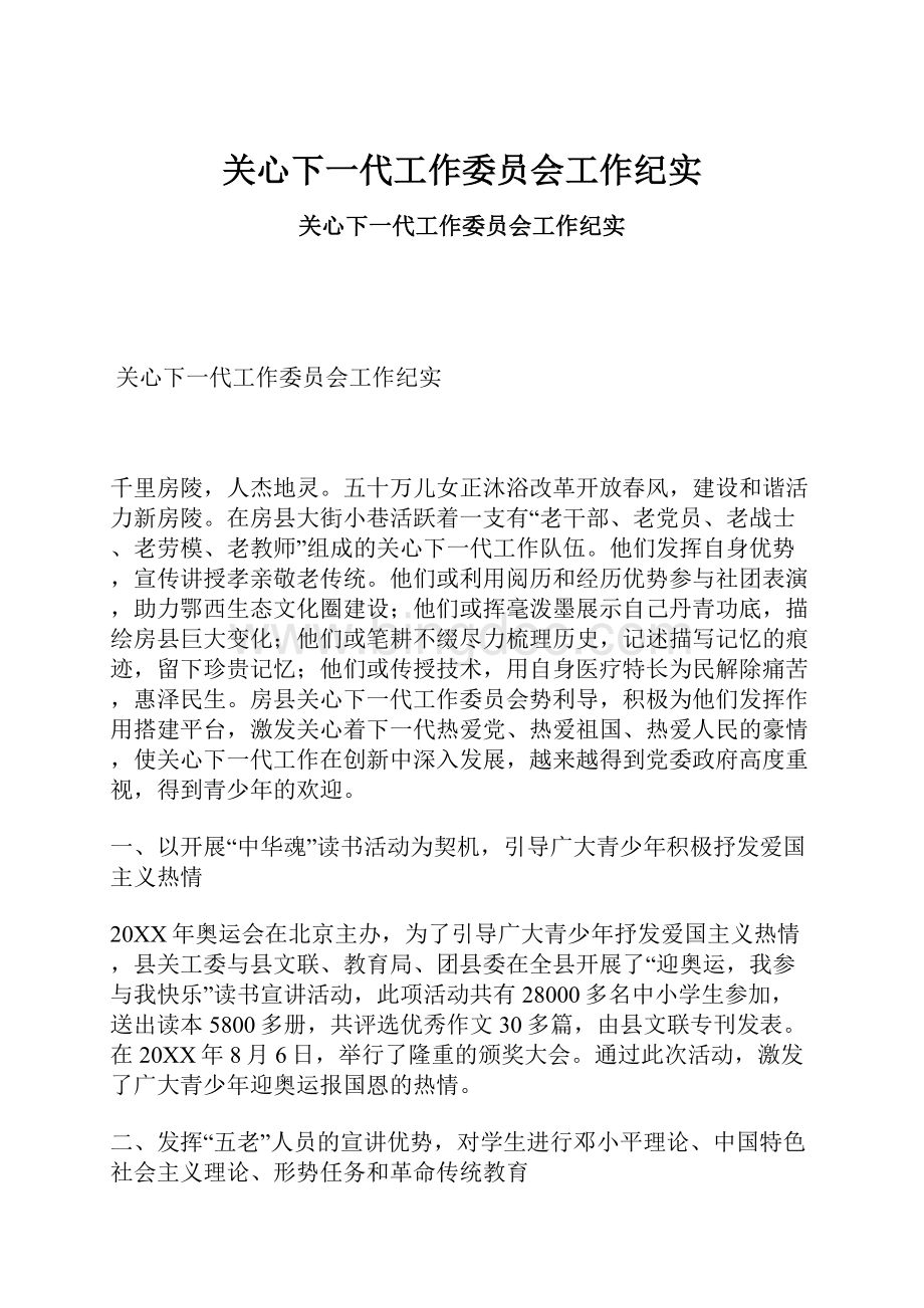 关心下一代工作委员会工作纪实.docx_第1页