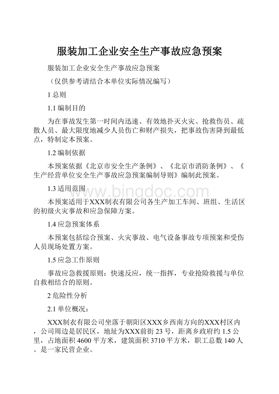 服装加工企业安全生产事故应急预案.docx_第1页