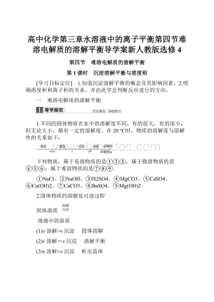 高中化学第三章水溶液中的离子平衡第四节难溶电解质的溶解平衡导学案新人教版选修4.docx