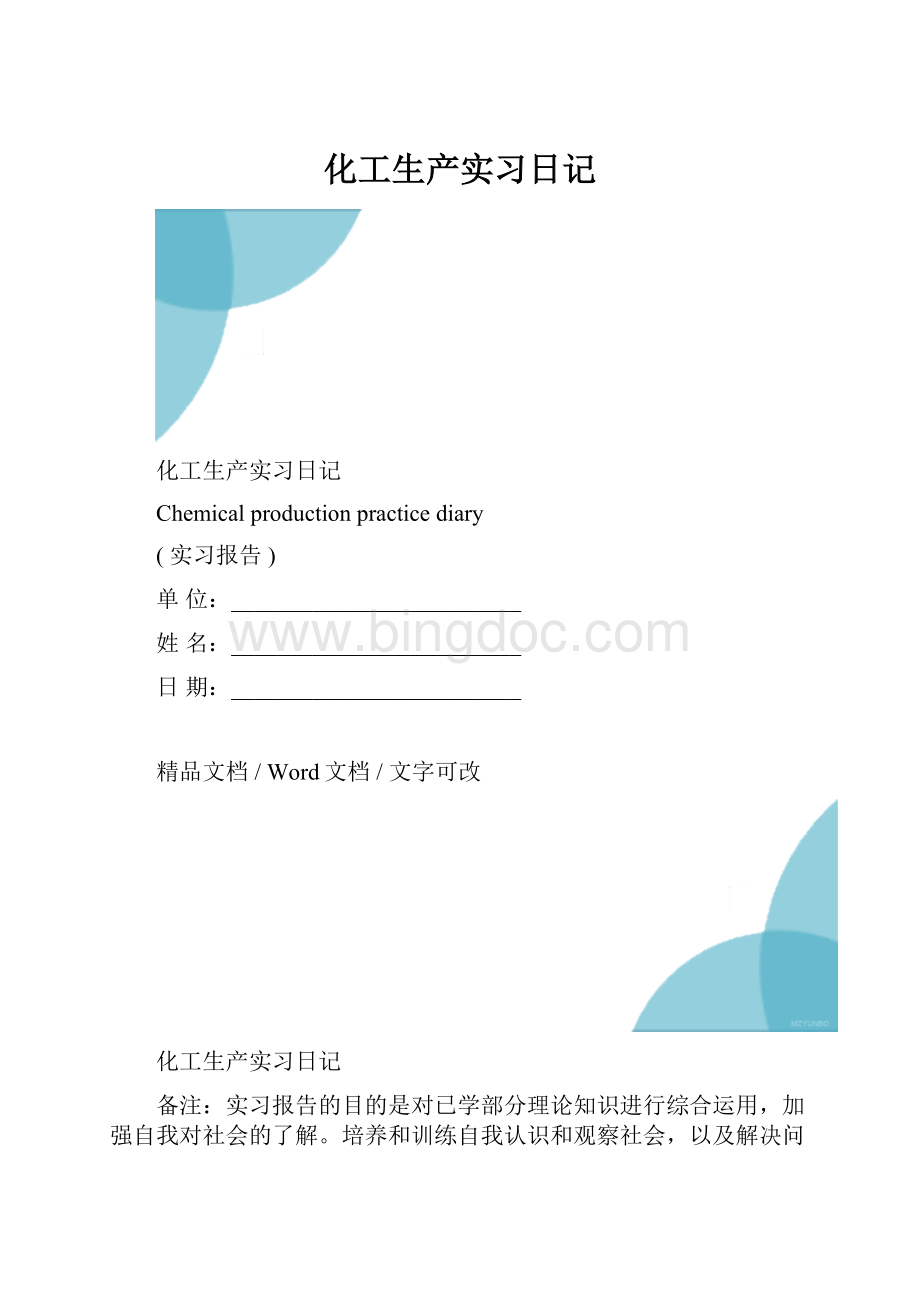 化工生产实习日记.docx_第1页