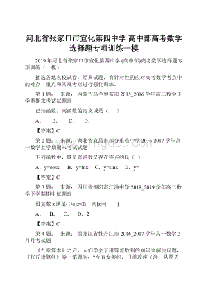 河北省张家口市宣化第四中学 高中部高考数学选择题专项训练一模.docx