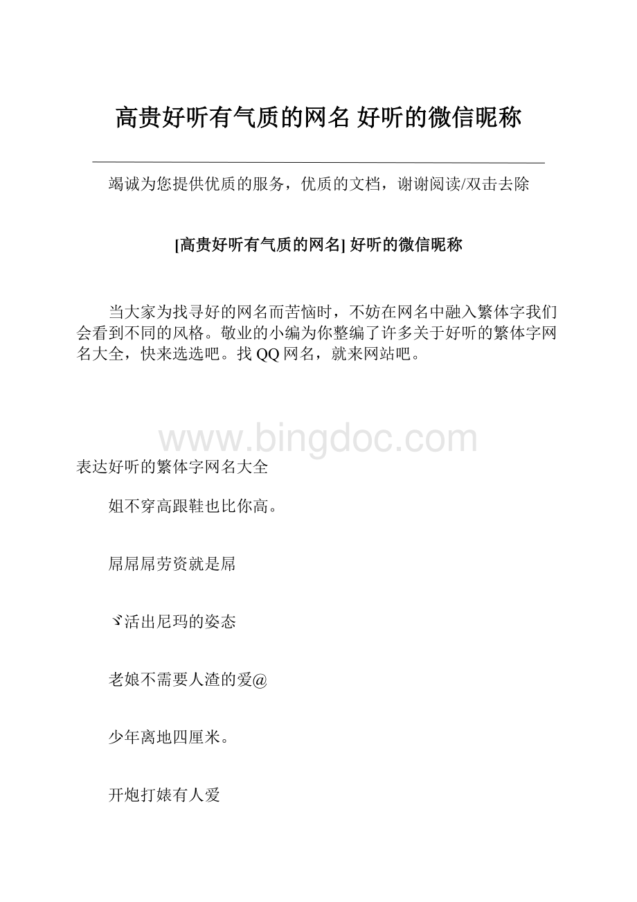 高贵好听有气质的网名 好听的微信昵称.docx