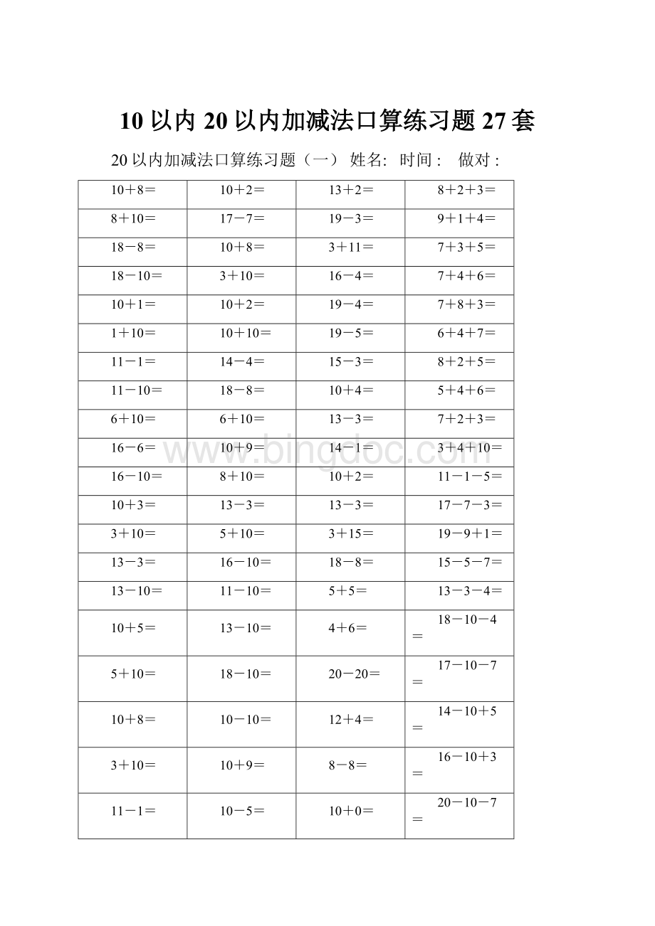 10以内20以内加减法口算练习题27套.docx_第1页