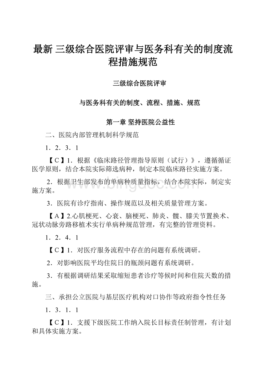 最新 三级综合医院评审与医务科有关的制度流程措施规范.docx_第1页