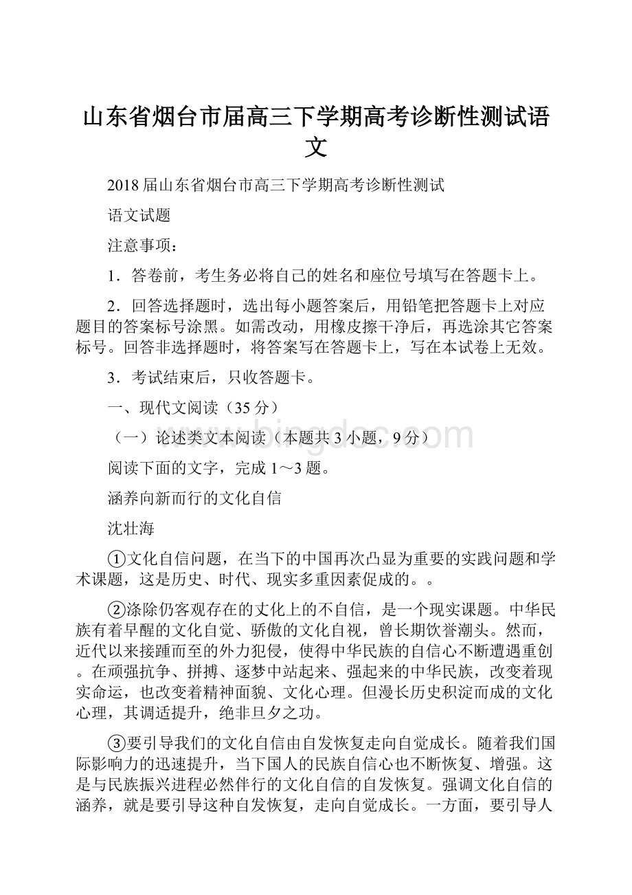 山东省烟台市届高三下学期高考诊断性测试语文.docx