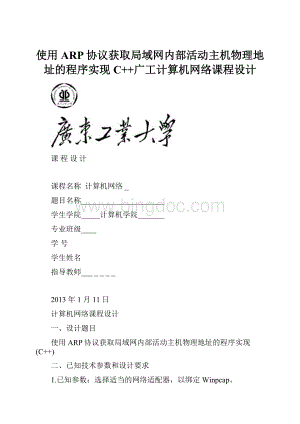 使用ARP协议获取局域网内部活动主机物理地址的程序实现C++广工计算机网络课程设计.docx