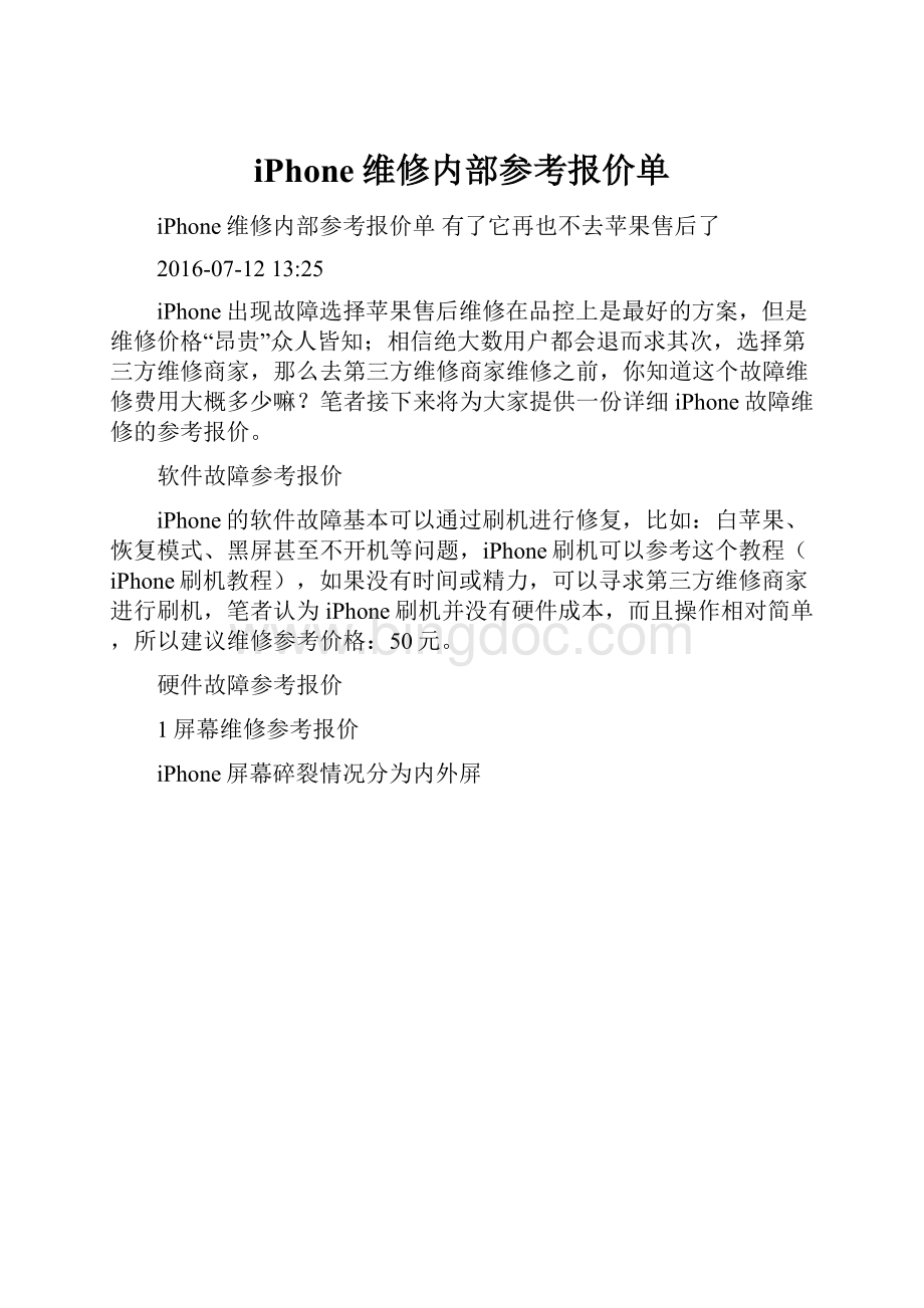 iPhone维修内部参考报价单.docx_第1页