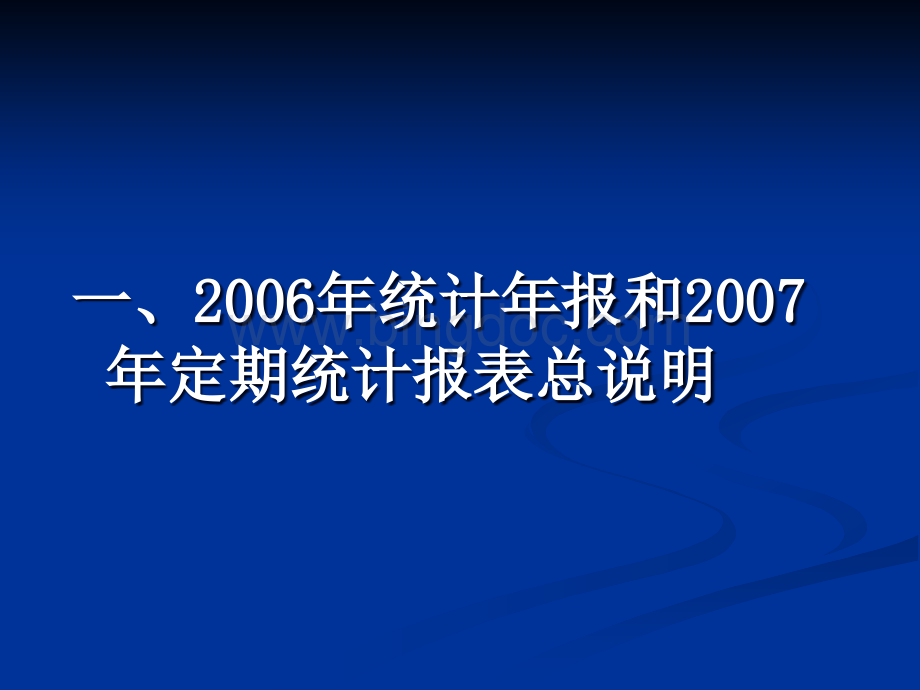 规模以上工业统计制度培训.pptx_第2页