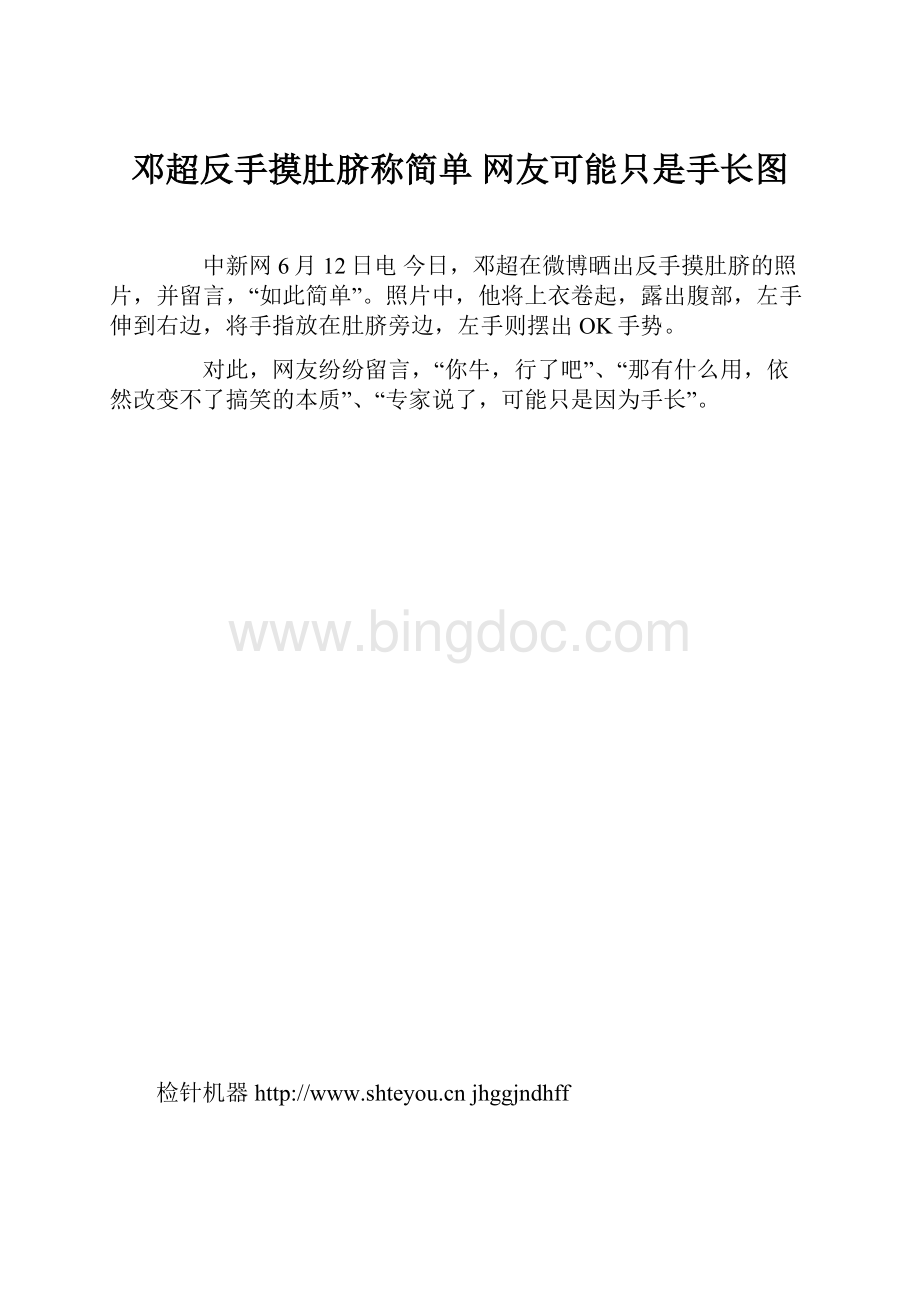 邓超反手摸肚脐称简单 网友可能只是手长图.docx