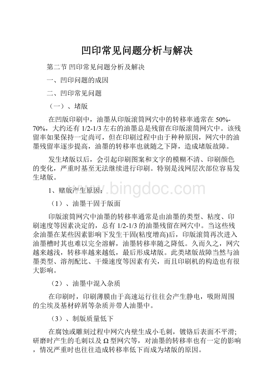 凹印常见问题分析与解决.docx_第1页