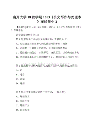 南开大学18秋学期1703《公文写作与处理本》在线作业2.docx