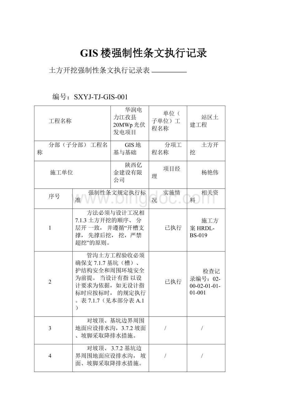 GIS楼强制性条文执行记录.docx